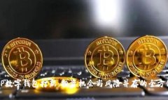 详解TP数字钱包打新：投资机会与风险并存的全方