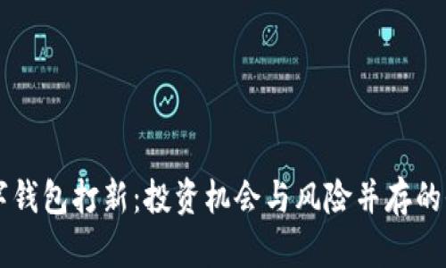 详解TP数字钱包打新：投资机会与风险并存的全方位指南