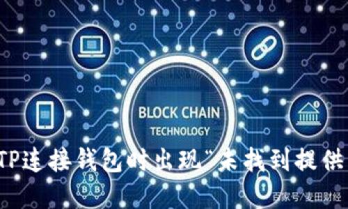 如何解决TP连接钱包时出现“未找到提供商”的问题