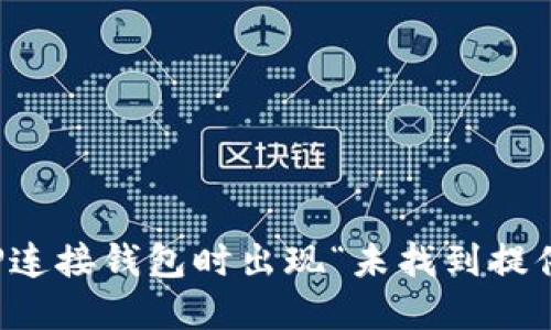 如何解决TP连接钱包时出现“未找到提供商”的问题