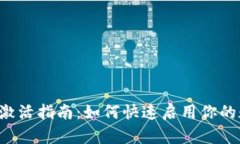 tpWallet激活指南：如何快速启用你的数字钱包？