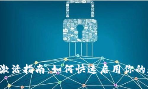 tpWallet激活指南：如何快速启用你的数字钱包？