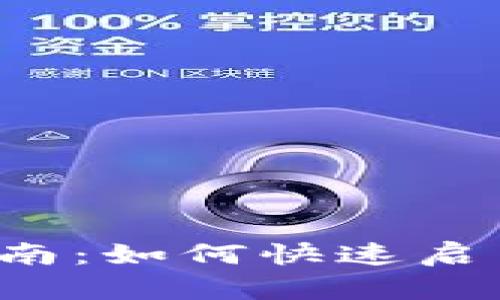 tpWallet激活指南：如何快速启用你的数字钱包？