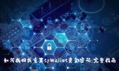 如何找回或重置tpWallet资金密码：完整指南
