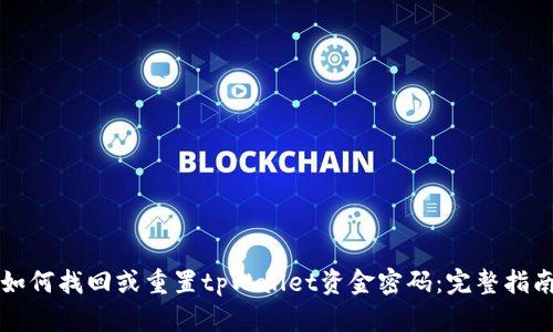 如何找回或重置tpWallet资金密码：完整指南