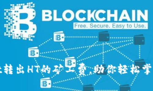 : 深入了解tpWallet转出HT的矿工费，助你轻松掌握数字资产转移成本