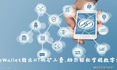 : 深入了解tpWallet转出HT的矿工费，助你轻松掌握