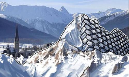 全面解析数字人民币中的钱柜钱包：安全性、使用场景与发展前景