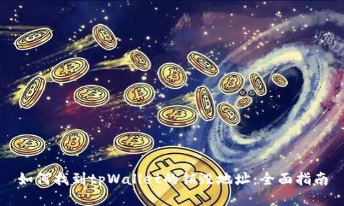 如何找到tpWallet的销毁地址：全面指南