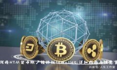 如何将HT从货币账户转移到TPWallet：详细指南与注