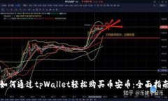 如何通过tpWallet轻松购买币安币：全面指南