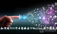 全面解析：如何将FEG代币转换为TPWallet，操作指南