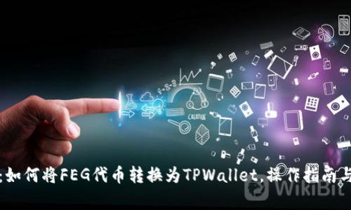 全面解析：如何将FEG代币转换为TPWallet，操作指南与注意事项
