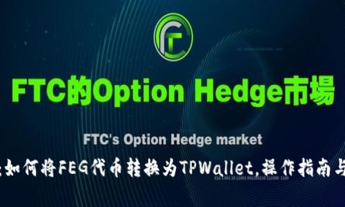 全面解析：如何将FEG代币转换为TPWallet，操作指南与注意事项