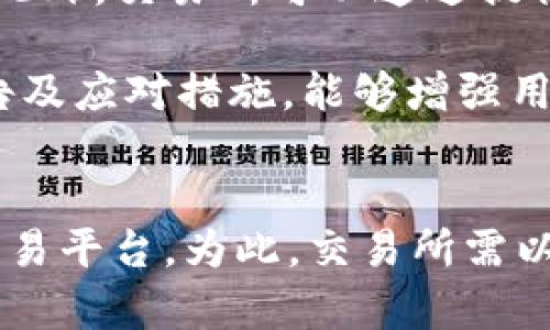    tpWallet交易所关闭的背后原因与未来展望  / 
 guanjianci  tpWallet, 交易所关闭, 加密货币, 区块链  /guanjianci 

引言
近年来，加密货币市场发展迅速，各类交易所如雨后春笋般涌现。然而，随着市场环境的变化和法规的不断演进，一些交易所也相继关闭。在众多交易所中，tpWallet最近宣布关闭，这让很多用户感到震惊。本文将详细分析tpWallet交易所关闭的原因、可能的影响及未来的发展方向。

tpWallet交易所的背景
tpWallet成立于XXXX年，是一个以用户友好和安全著称的加密货币交易平台。tpWallet的目标是为全球用户提供一个安全、便捷的加密货币交易环境。随着市场需求的增加，tpWallet逐渐扩大了支持的交易对和服务类型，获得了一定的用户基础。

tpWallet除了提供交易服务外，还推出了一些创新功能，如奖励机制、用户社区等，吸引了大量用户。然而，这种快速发展的模式也在一定程度上埋下了隐患。

tpWallet关闭的原因
tpWallet的关闭主要是由于几个关键因素的共同作用。首先，监管政策的变化是导致交易所关闭的重要原因之一。各国政府对加密货币交易的监管越来越严格，这使得一些小型交易所在合规方面面临巨大压力。此外，tpWallet在技术安全、用户保护等方面也存在问题，这些问题进一步削弱了用户的信任。

其次，市场环境的变化也是一个重要因素。随着市场竞争的加剧，很多交易所不得不缩水服务以降低成本，而tpWallet未能适应这一变化，导致其市场份额逐渐被其他平台侵蚀。用户流失和交易量下降，使得tpWallet的运营压力急剧增大，最终不得不做出关闭的决策。

tpWallet关闭的影响
tpWallet的关停不仅对该平台的用户造成了影响，也对整个加密货币市场产生了连锁反应。首先，用户资产的安全性成为最关注的问题。用户在tpWallet上持有的加密货币面临着无法兑现的风险，这令用户非常担心。此外，tpWallet的关闭也可能导致其他交易所的用户流动性下降，因为用户对整个市场的信心大幅减弱。

其次，tpWallet的关闭或将为其他交易所提供借鉴。在经营过程中，tpWallet所遇到的问题及其关闭的教训都值得其他交易所反思。这些问题包括监管合规、用户体验、信息透明等方面。只有提高自身的合规性和保障用户的安全，才能在竞争日益激烈的市场中存活。

未来展望
虽然tpWallet关闭了，但这并不意味着未来就没有机会。在加密货币市场不断发展的背景下，新型的交易所仍然会出现。未来的交易所需要在合规、用户体验、安全等方面做出全面升级，以更好地满足用户的需求。

同时，随着区块链技术的发展，去中心化的交易平台（DEX）将逐渐崭露头角。与传统交易所不同，这些平台可以在没有监管中心的情况下运行，能够给用户提供更高的匿名性与资产控制权。这对于热衷于保护个人隐私的用户而言，无疑是一个吸引力十足的选择。

可能相关的问题
问题一：tpWallet用户如何保护自己的资产？
随着tpWallet交易所的关闭，很多用户担心自己在平台上持有的资产安全。保护资产的首要步骤是及时了解平台官方通知，并确保自己在平台上所有交易记录及资产信息都有备份。同时，用户可以考虑将交易所上的资产转移至个人钱包，这是保护资产安全的根本措施。

第一步，用户需要选择一个安全可靠的钱包。市场上有很多类型的钱包，包括热钱包和冷钱包。热钱包方便日常交易，但安全性较低；冷钱包则将资产离线存储，安全性更高，适合长期持有。选择一个适合自己的钱包，能有效降低资产被盗的风险。

第二步，用户需要及时将自己的资产从tpWallet中提现。这不仅能避免因平台关闭带来的损失，还能更好地控制自己的资金。为了确保顺利提现，用户应留意任何公告，了解提现的具体流程和截止时间。在提现过程中，务必小心各种可能的诈骗信息，确保自己的账号安全。

最后，用户应保持对市场和其他交易所的关注，选择一个稳定且合规的新交易所进行交易。在新的平台上进行操作前，用户应事先了解平台的安全性、监管合规性及用户评价，避免再次遭受损失。

问题二：tpWallet关闭是否会影响加密货币市场的整体走势？
tpWallet的关闭无疑将对加密货币市场产生一定的冲击，但其影响的程度还需结合多方面因素分析。首先，由于tpWallet的用户群体相对较小，其关闭带来的市场动荡或许不会对整个加密货币市场构成重大威胁，尤其是在市场周期的运动和大盘走势未受到明显影响的情况下。

然而，市场心理因素也是不容忽视的。tpWallet的关闭可能会使得一些投资者对市场失去信心，进而导致资金流出，增加市场的不稳定性。投资者的恐慌行为可能引引发大规模的卖出现象，对市场价格造成短期压力。历史上，无论是个别交易所的关闭还是大事件的出现，都曾在一定程度上引发市场的波动。

反之，tpWallet的关闭或许也能为市场提供反思与警醒。其他交易所经过tpWallet的教训，若能加强合规性和安全性，或将带来更为稳定的市场环境。同时，随着更多创新型交易平台的出现，市场将吸引新一批投资者进驻，从而刺激市场的复苏和发展。

综上所述，tpWallet的关闭可能在短期内对市场产生一定的干扰，但从长期来看，市场会适应这种变化并寻求新的机会，随着用户对安全与合规要求的提高，市场将朝着更加健康的方向发展。

问题三：未来的交易所如何防范类似tpWallet关闭的问题？
为了避免类似tpWallet的关闭问题，未来的交易所需要从多个层面进行改进。首先，在合规性方面，交易所应加强与监管机构的沟通，主动了解政策的变化，以缩小合规风险。与多个国家的监管框架保持一致，可以有效避免因政策变动导致的关停风险。

其次，交易所应当强化安全措施。近年来，加密货币交易所遭到黑客攻击的事件屡见不鲜。为了保护用户资产，交易所必须投资于安全技术，提升系统的抵御攻击能力。同时，应当建立完善的用户资产保护机制，确保用户在平台遇到突发状况时能够得到及时的保护。

再者，交易所应注重用户体验。用户的流失往往与平台的使用感受密切相关。交易所应不断界面设计，提高交易的便捷性和安全性，增强用户的粘性。此外，交易所可以通过提供多样化的服务，增加用户的交易频率，进而稳定运营收入。

最后，交易所应重视信息透明度。当交易所与用户之间存在较强的信任关系时，用户更愿意在平台进行交易和持有资产。定期发布运营数据、财务报告及应对措施，能够增强用户对平台的信任，帮助交易所建立良好的声誉。

结论
tpWallet的关闭为我们敲响了警钟。加密货币交易环境瞬息万变，交易所与用户必须保持警觉。未来的市场将依赖于更加合规、安全及用户友好的交易平台，为此，交易所需以此为戒，在各方面不断进行提升，为用户提供更加稳定和安心的服务。