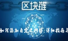 tpWallet如何添加自定义网络：详细指南与注意事项
