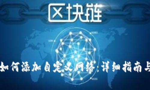 tpWallet如何添加自定义网络：详细指南与注意事项
