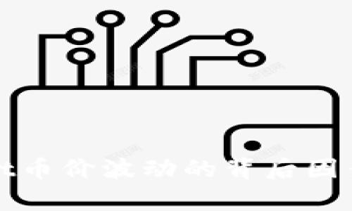 揭秘tpWallet币价波动的背后因素与影响机制