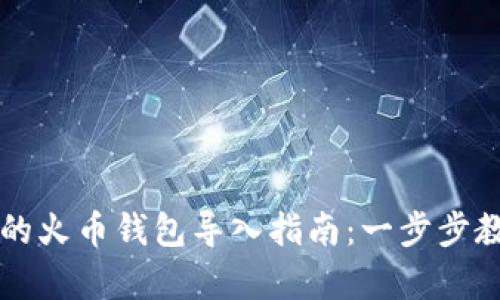 tpWallet电脑版的火币钱包导入指南：一步步教你轻松迁移资产