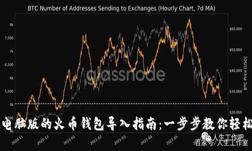 tpWallet电脑版的火币钱包导入指南：一步步教你轻松迁移资产