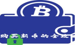 在tpWallet购买新币的全攻略：新手必看！