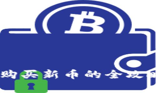 在tpWallet购买新币的全攻略：新手必看！