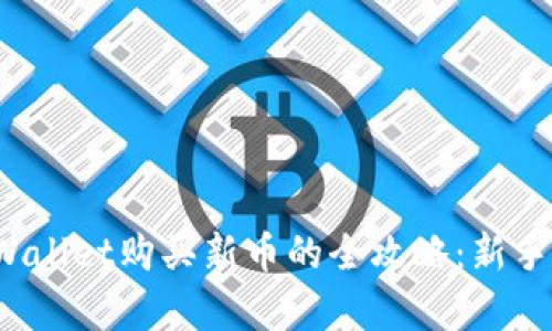 在tpWallet购买新币的全攻略：新手必看！