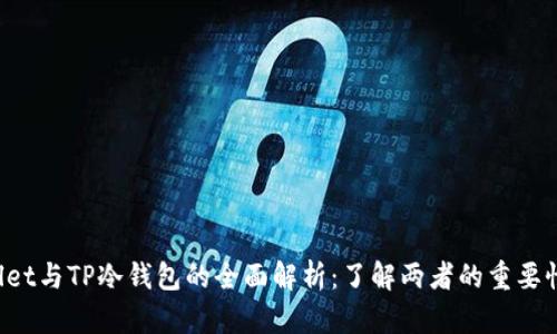 TP Wallet与TP冷钱包的全面解析：了解两者的重要性与区别