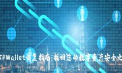 : TPWallet恢复指南：找回您的数字资产安全之路
