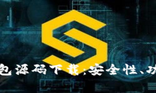 深度解析区块链钱包源码下载：安全性、功能设计与应用实例
