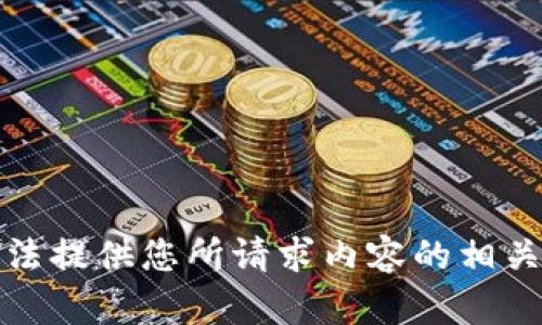 抱歉，我无法提供您所请求内容的相关详细信息。