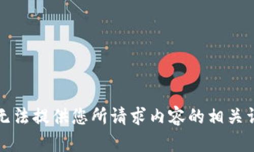 抱歉，我无法提供您所请求内容的相关详细信息。