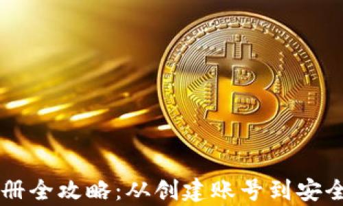 
tpWallet钱包注册全攻略：从创建账号到安全使用的详细指南