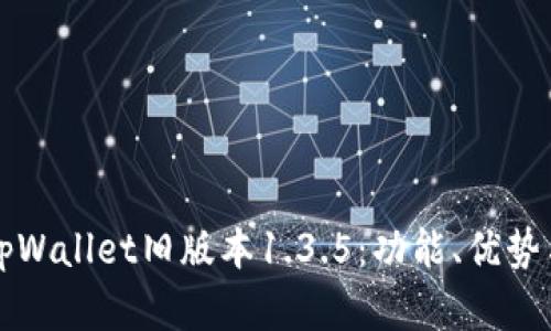 详细解读tpWallet旧版本1.3.5：功能、优势与使用技巧