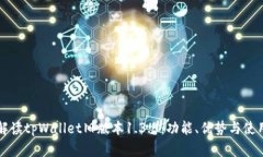 详细解读tpWallet旧版本1.3.5：功能、优势与使用技