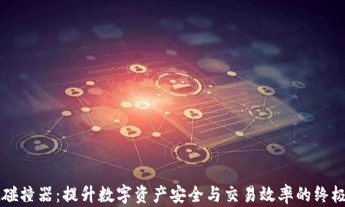
tpWallet碰撞器：提升数字资产安全与交易效率的终极解决方案