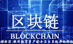 tpWallet碰撞器：提升数字资产安全与交易效率的终