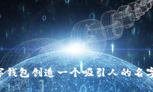 如何为数字钱包创造一个吸引人的名字：全面指南