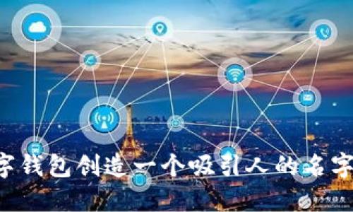 如何为数字钱包创造一个吸引人的名字：全面指南