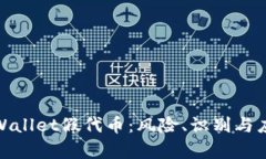揭密tpWallet假代币：风险、识别与应对策略