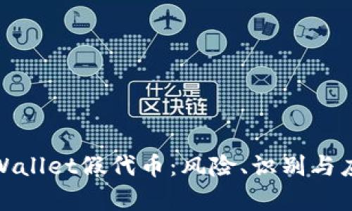 揭密tpWallet假代币：风险、识别与应对策略