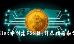 如何在TPWallet中创建FSN链：详尽指南和常见疑问解