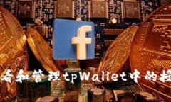 如何查看和管理tpWallet中的授权信息