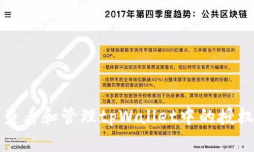 如何查看和管理tpWallet中的授权信息
