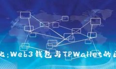 深度对比：Web3钱包与TPWallet的区别详解