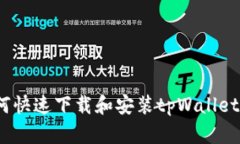 全面解析：如何快速下载和安装tpWallet安卓手机应