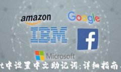 如何在tpWallet中设置中文助记词：详细指南与常见
