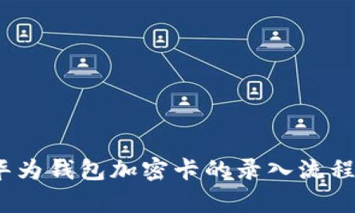 深度解析：华为钱包加密卡的录入流程与实用技巧