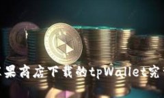 深入解析：苹果商店下载的tpWallet究竟是真是假？