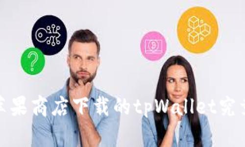 深入解析：苹果商店下载的tpWallet究竟是真是假？